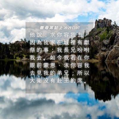 Picture 04 - 撒 母 耳 記 上 20:29 CUVT - 他 說 ： 求 你 容 我 去 ， 因 為 我 - Bible Verse Picture
