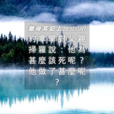 Picture 04 - 撒 母 耳 記 上 20:32 CUVT - 約 拿 單 對 父 親 掃 羅 說 ： 他 為 - Bible Verse Picture