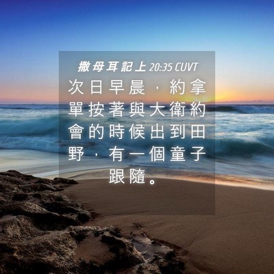 Picture 04 - 撒 母 耳 記 上 20:35 CUVT - 次 日 早 晨 ， 約 拿 單 按 著 與 大 - Bible Verse Picture