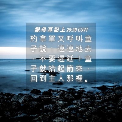 Picture 04 - 撒 母 耳 記 上 20:38 CUVT - 約 拿 單 又 呼 叫 童 子 說 ： 速 速 - Bible Verse Picture