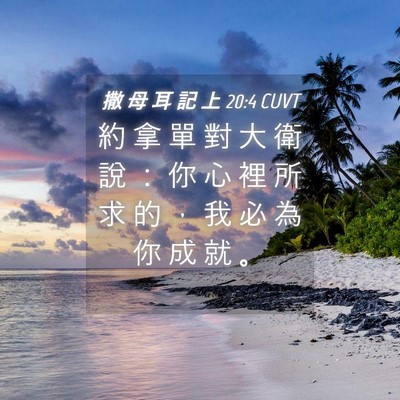 Picture 04 - 撒 母 耳 記 上 20:4 CUVT - 約 拿 單 對 大 衛 說 ： 你 心 裡 所 - Bible Verse Picture
