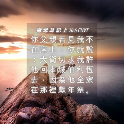 Picture 04 - 撒 母 耳 記 上 20:6 CUVT - 你 父 親 若 見 我 不 在 席 上 ， 你 - Bible Verse Picture