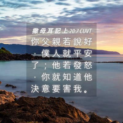 Picture 04 - 撒 母 耳 記 上 20:7 CUVT - 你 父 親 若 說 好 ， 僕 人 就 平 安 - Bible Verse Picture