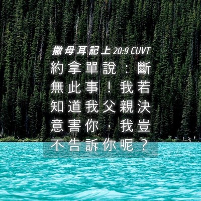 Picture 04 - 撒 母 耳 記 上 20:9 CUVT - 約 拿 單 說 ： 斷 無 此 事 ！ 我 若 - Bible Verse Picture