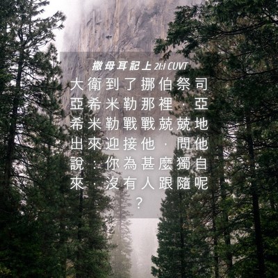 Picture 04 - 撒 母 耳 記 上 21:1 CUVT - 大 衛 到 了 挪 伯 祭 司 亞 希 米 勒 - Bible Verse Picture