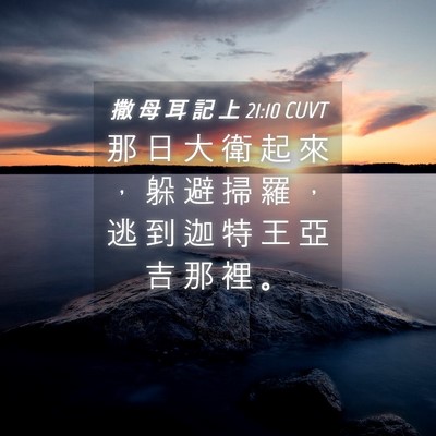 Picture 04 - 撒 母 耳 記 上 21:10 CUVT - 那 日 大 衛 起 來 ， 躲 避 掃 羅 ， - Bible Verse Picture