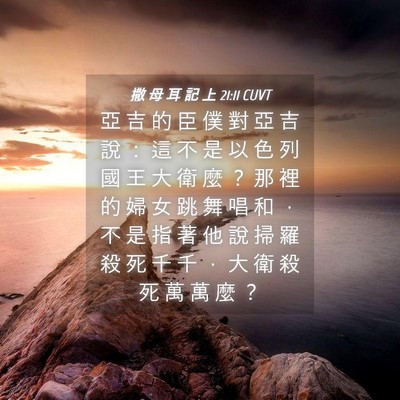 Picture 04 - 撒 母 耳 記 上 21:11 CUVT - 亞 吉 的 臣 僕 對 亞 吉 說 ： 這 不 - Bible Verse Picture