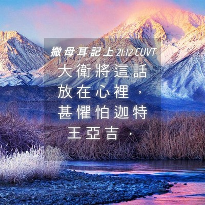 Picture 04 - 撒 母 耳 記 上 21:12 CUVT - 大 衛 將 這 話 放 在 心 裡 ， 甚 懼 - Bible Verse Picture