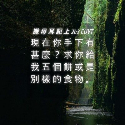 Picture 04 - 撒 母 耳 記 上 21:3 CUVT - 現 在 你 手 下 有 甚 麼 ？ 求 你 給 - Bible Verse Picture