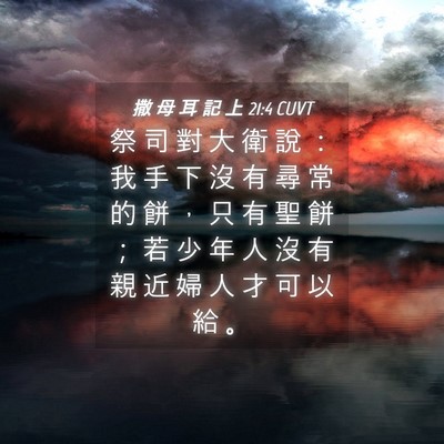 Picture 04 - 撒 母 耳 記 上 21:4 CUVT - 祭 司 對 大 衛 說 ： 我 手 下 沒 有 - Bible Verse Picture