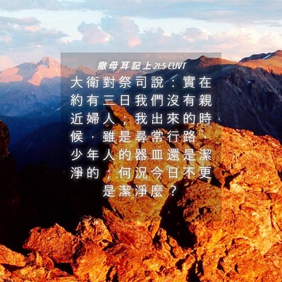 Picture 04 - 撒 母 耳 記 上 21:5 CUVT - 大 衛 對 祭 司 說 ： 實 在 約 有 三 - Bible Verse Picture