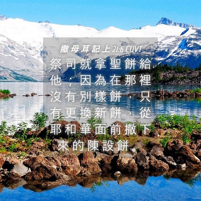 Picture 04 - 撒 母 耳 記 上 21:6 CUVT - 祭 司 就 拿 聖 餅 給 他 ； 因 為 在 - Bible Verse Picture