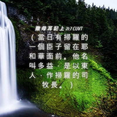 Picture 04 - 撒 母 耳 記 上 21:7 CUVT - （ 當 日 有 掃 羅 的 一 個 臣 子 留 - Bible Verse Picture