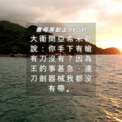 Picture 04 - 撒 母 耳 記 上 21:8 CUVT - 大 衛 問 亞 希 米 勒 說 ： 你 手 下 - Bible Verse Picture