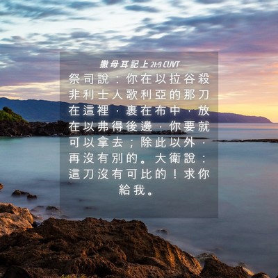 Picture 04 - 撒 母 耳 記 上 21:9 CUVT - 祭 司 說 ： 你 在 以 拉 谷 殺 非 利 - Bible Verse Picture