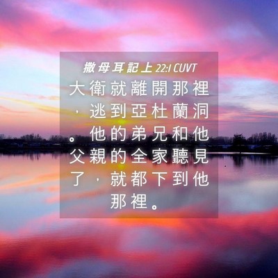 Picture 04 - 撒 母 耳 記 上 22:1 CUVT - 大 衛 就 離 開 那 裡 ， 逃 到 亞 杜 - Bible Verse Picture