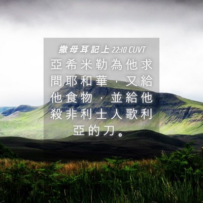 Picture 04 - 撒 母 耳 記 上 22:10 CUVT - 亞 希 米 勒 為 他 求 問 耶 和 華 ， - Bible Verse Picture