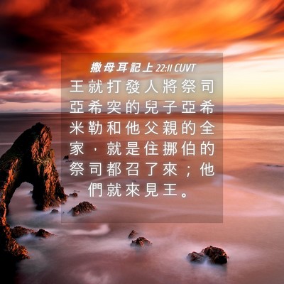 Picture 04 - 撒 母 耳 記 上 22:11 CUVT - 王 就 打 發 人 將 祭 司 亞 希 突 的 - Bible Verse Picture