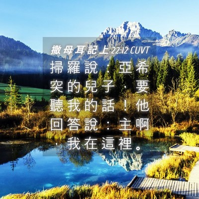 Picture 04 - 撒 母 耳 記 上 22:12 CUVT - 掃 羅 說 ： 亞 希 突 的 兒 子 ， 要 - Bible Verse Picture