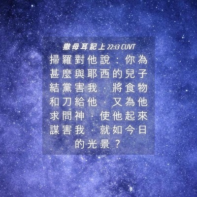 Picture 04 - 撒 母 耳 記 上 22:13 CUVT - 掃 羅 對 他 說 ： 你 為 甚 麼 與 耶 - Bible Verse Picture
