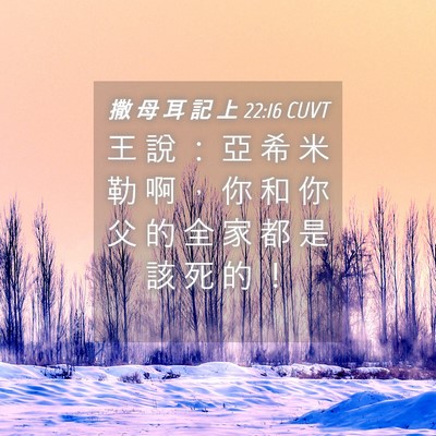 Picture 04 - 撒 母 耳 記 上 22:16 CUVT - 王 說 ： 亞 希 米 勒 啊 ， 你 和 你 - Bible Verse Picture