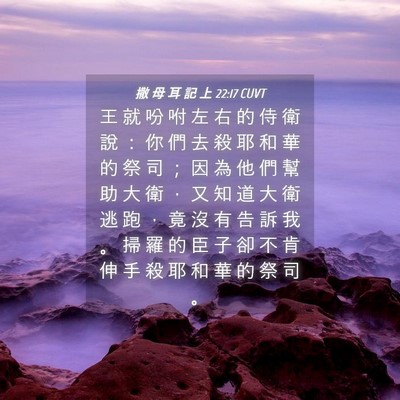 Picture 04 - 撒 母 耳 記 上 22:17 CUVT - 王 就 吩 咐 左 右 的 侍 衛 說 ： 你 - Bible Verse Picture