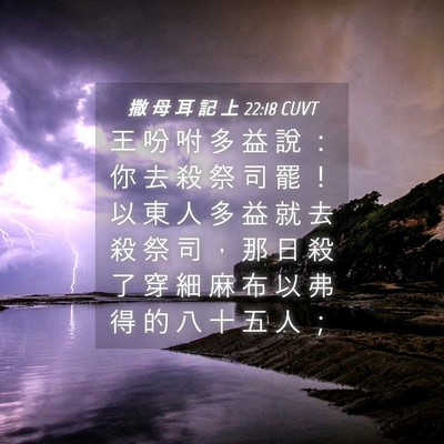 Picture 04 - 撒 母 耳 記 上 22:18 CUVT - 王 吩 咐 多 益 說 ： 你 去 殺 祭 司 - Bible Verse Picture