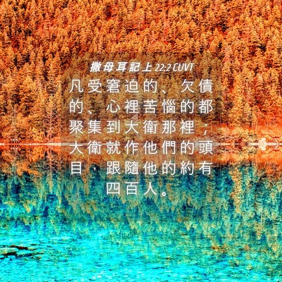 Picture 04 - 撒 母 耳 記 上 22:2 CUVT - 凡 受 窘 迫 的 、 欠 債 的 、 心 裡 - Bible Verse Picture