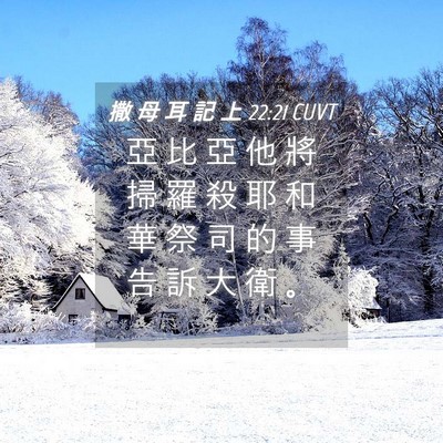 Picture 04 - 撒 母 耳 記 上 22:21 CUVT - 亞 比 亞 他 將 掃 羅 殺 耶 和 華 祭 - Bible Verse Picture