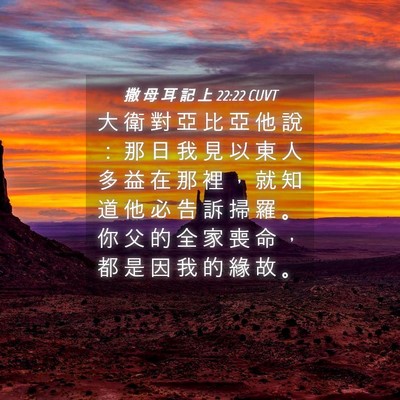 Picture 04 - 撒 母 耳 記 上 22:22 CUVT - 大 衛 對 亞 比 亞 他 說 ： 那 日 我 - Bible Verse Picture