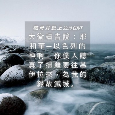 Picture 04 - 撒 母 耳 記 上 23:10 CUVT - 大 衛 禱 告 說 ： 耶 和 華 ─ 以 色 - Bible Verse Picture