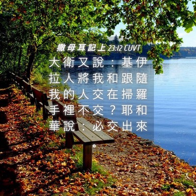 Picture 04 - 撒 母 耳 記 上 23:12 CUVT - 大 衛 又 說 ： 基 伊 拉 人 將 我 和 - Bible Verse Picture