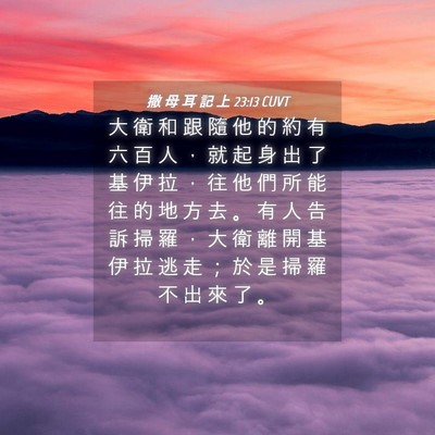 Picture 04 - 撒 母 耳 記 上 23:13 CUVT - 大 衛 和 跟 隨 他 的 約 有 六 百 人 - Bible Verse Picture