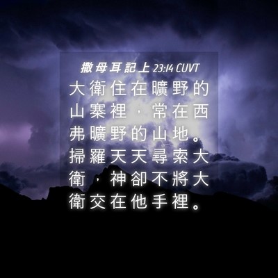 Picture 04 - 撒 母 耳 記 上 23:14 CUVT - 大 衛 住 在 曠 野 的 山 寨 裡 ， 常 - Bible Verse Picture