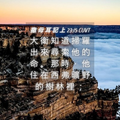Picture 04 - 撒 母 耳 記 上 23:15 CUVT - 大 衛 知 道 掃 羅 出 來 尋 索 他 的 - Bible Verse Picture