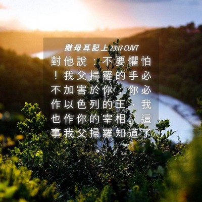 Picture 04 - 撒 母 耳 記 上 23:17 CUVT - 對 他 說 ： 不 要 懼 怕 ！ 我 父 掃 - Bible Verse Picture