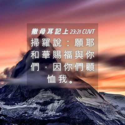 Picture 04 - 撒 母 耳 記 上 23:21 CUVT - 掃 羅 說 ： 願 耶 和 華 賜 福 與 你 - Bible Verse Picture