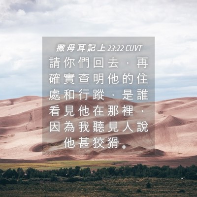 Picture 04 - 撒 母 耳 記 上 23:22 CUVT - 請 你 們 回 去 ， 再 確 實 查 明 他 - Bible Verse Picture