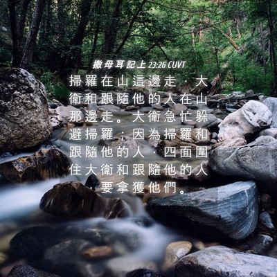 Picture 04 - 撒 母 耳 記 上 23:26 CUVT - 掃 羅 在 山 這 邊 走 ， 大 衛 和 跟 - Bible Verse Picture