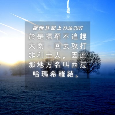 Picture 04 - 撒 母 耳 記 上 23:28 CUVT - 於 是 掃 羅 不 追 趕 大 衛 ， 回 去 - Bible Verse Picture