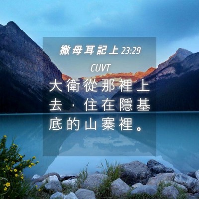 Picture 04 - 撒 母 耳 記 上 23:29 CUVT - 大 衛 從 那 裡 上 去 ， 住 在 隱 基 - Bible Verse Picture