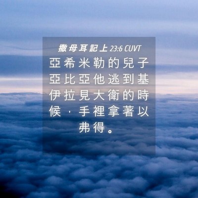 Picture 04 - 撒 母 耳 記 上 23:6 CUVT - 亞 希 米 勒 的 兒 子 亞 比 亞 他 逃 - Bible Verse Picture