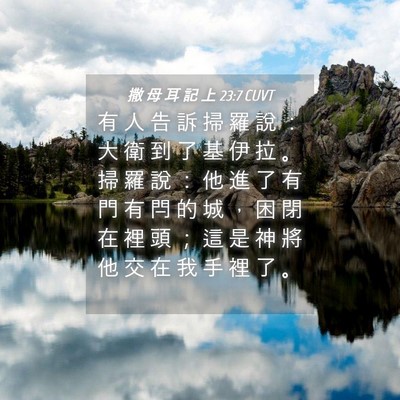 Picture 04 - 撒 母 耳 記 上 23:7 CUVT - 有 人 告 訴 掃 羅 說 ： 大 衛 到 了 - Bible Verse Picture