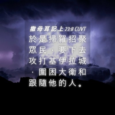 Picture 04 - 撒 母 耳 記 上 23:8 CUVT - 於 是 掃 羅 招 聚 眾 民 ， 要 下 去 - Bible Verse Picture