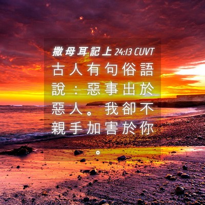 Picture 04 - 撒 母 耳 記 上 24:13 CUVT - 古 人 有 句 俗 語 說 ： 惡 事 出 於 - Bible Verse Picture