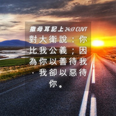 Picture 04 - 撒 母 耳 記 上 24:17 CUVT - 對 大 衛 說 ： 你 比 我 公 義 ； 因 - Bible Verse Picture