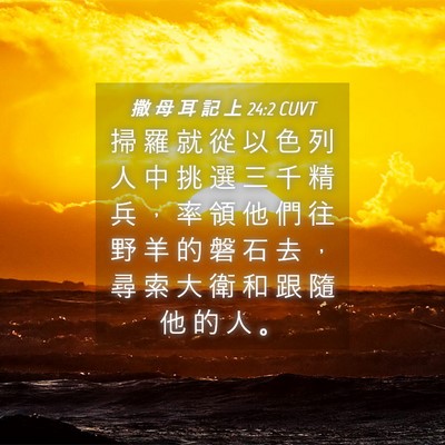 Picture 04 - 撒 母 耳 記 上 24:2 CUVT - 掃 羅 就 從 以 色 列 人 中 挑 選 三 - Bible Verse Picture