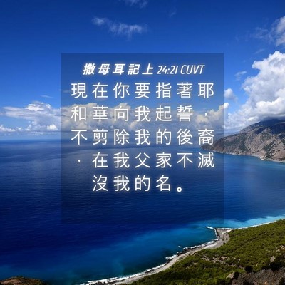 Picture 04 - 撒 母 耳 記 上 24:21 CUVT - 現 在 你 要 指 著 耶 和 華 向 我 起 - Bible Verse Picture