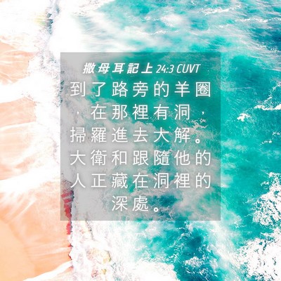 Picture 04 - 撒 母 耳 記 上 24:3 CUVT - 到 了 路 旁 的 羊 圈 ， 在 那 裡 有 - Bible Verse Picture