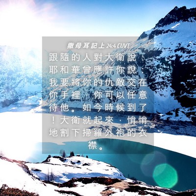 Picture 04 - 撒 母 耳 記 上 24:4 CUVT - 跟 隨 的 人 對 大 衛 說 ： 耶 和 華 - Bible Verse Picture